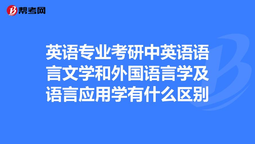 英语语言文学?外国语言学及应用语言学?英语语言学?都是什么区别？外国语言学及应用语言学怎么样