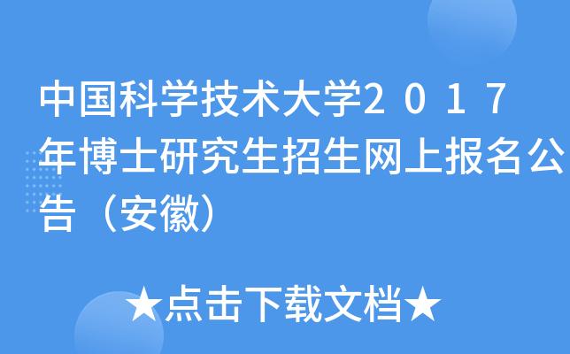 科大研究生的含金量？中国科学技术大学研究生怎么样