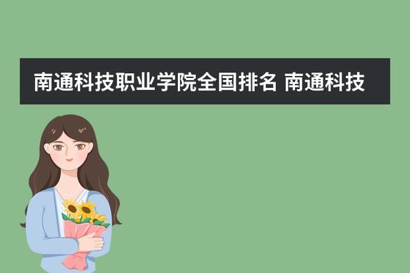 南通科技职业学院适合女生的专业？南通大学秘书学怎么样