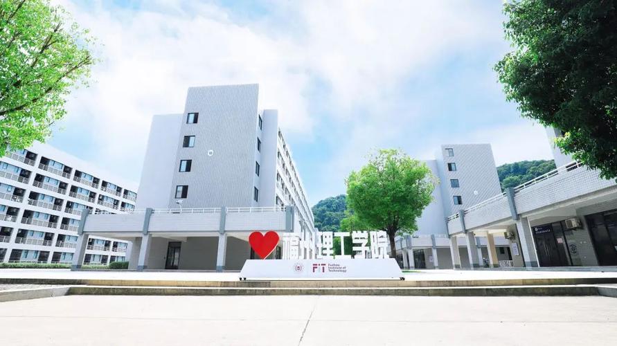 福州理工学院有前途没？福州理工大学怎么样