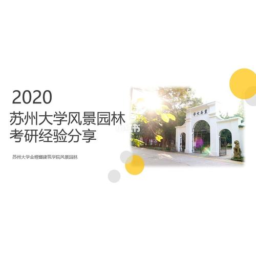 苏州园林的地位？苏州大学风景园林专业怎么样