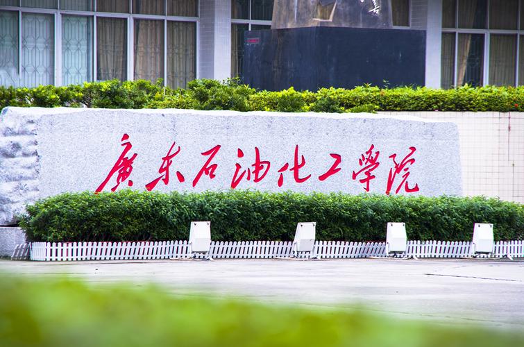 广东石油化工学院怎么样？广东石油学院怎么样