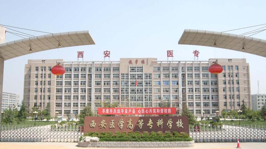 西安医学院有几个校区及校区地址，哪个校区最好？西安高校校医院怎么样