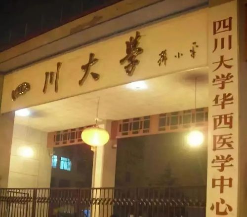 川大真的是大而不强吗？川大医学院怎么样
