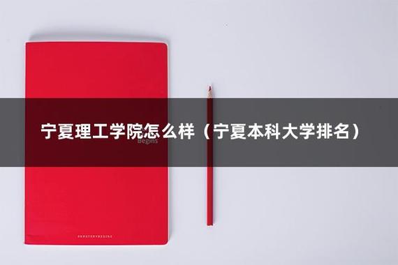 宁夏理工学院怎么样？宁夏理工怎么样