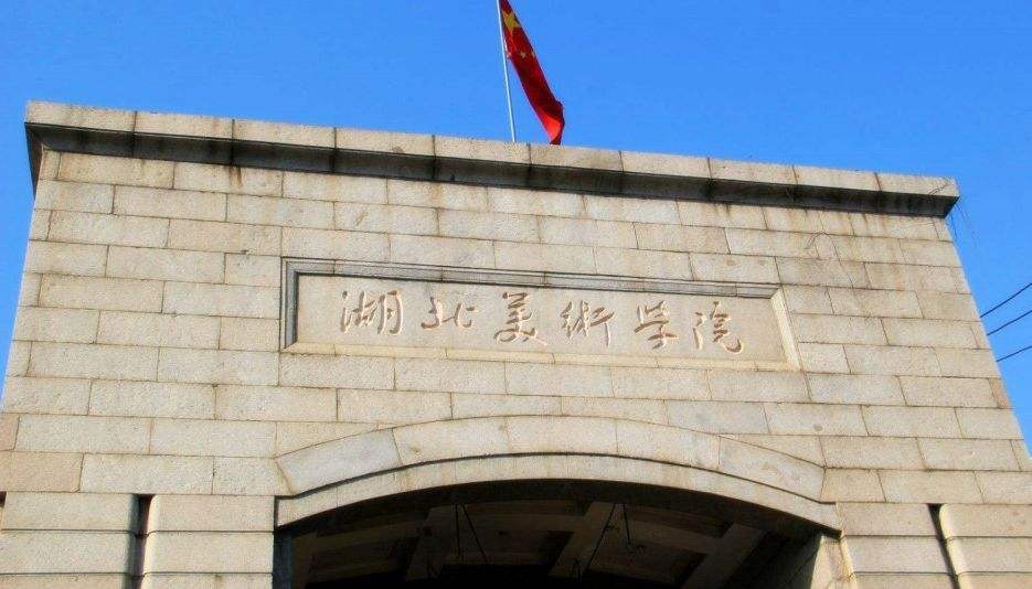 湖北美术学院学生人数有多少？湖北美术大学怎么样
