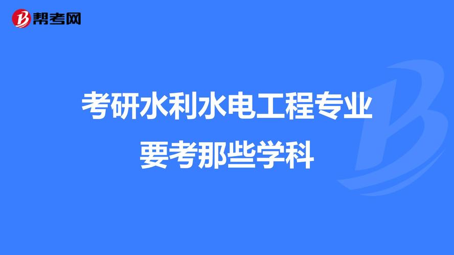 为什么选择水利工程这个专业？水利工程这专业怎么样啊
