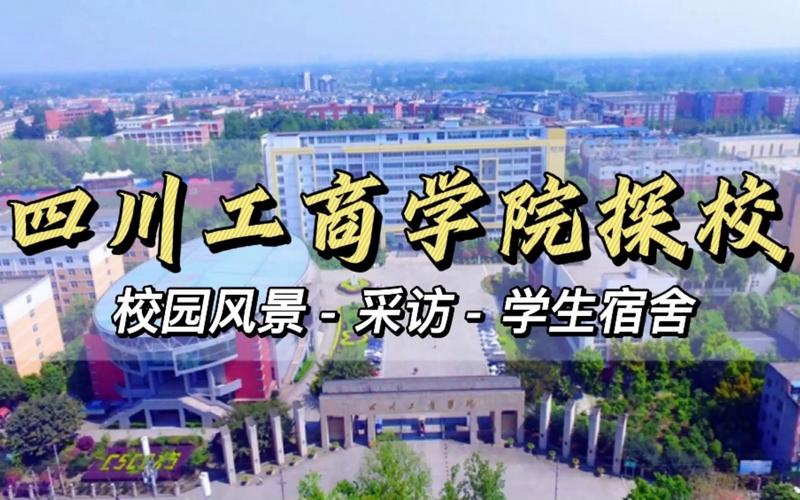 四川工商学院职业教育靠谱吗？四川工商学院的女孩子怎么样