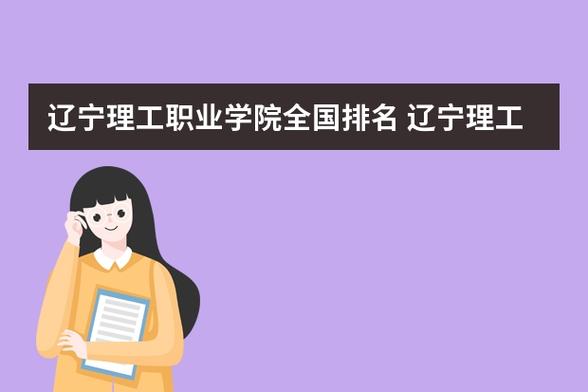辽宁理工职业学院10个本科专业？辽宁理工职业大学工程造价专业怎么样