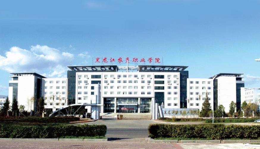 黑龙江农垦职业学院和黑龙江生物科技职业学院哪个好？黑农垦护理怎么样