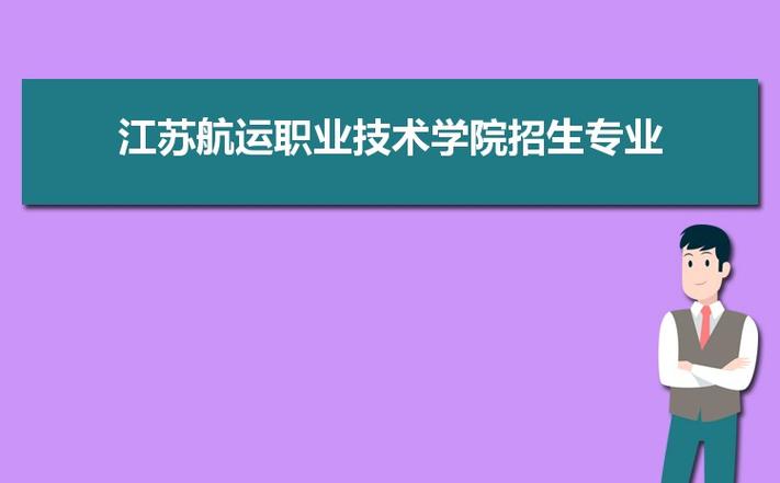 江苏各个专科的王牌专业？江苏信息职业技术学院物流专业怎么样