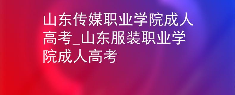 山东服装学院好啊还是山东传媒学院好？山东服装学院风气怎么样