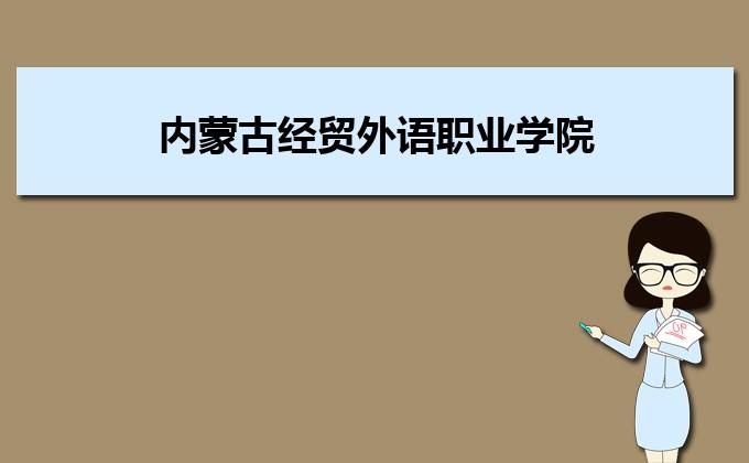 内蒙古经贸外语学院好不好，求解？内蒙古经贸外语职业技术学院怎么样