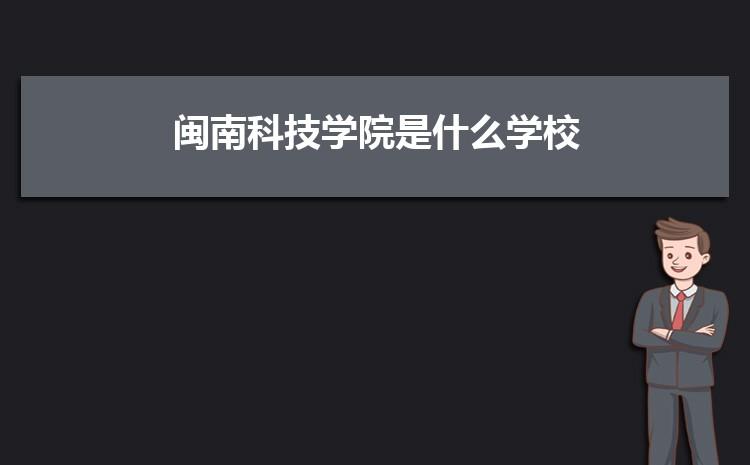 闽南科技学院王牌专业？闽南科技学院待遇怎么样