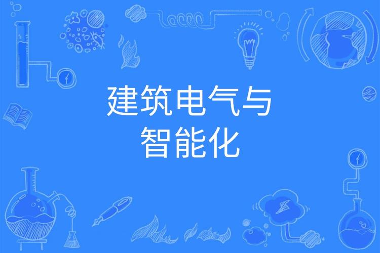 建筑电气与智能化这专业怎么样？电气智能研究生专业怎么样