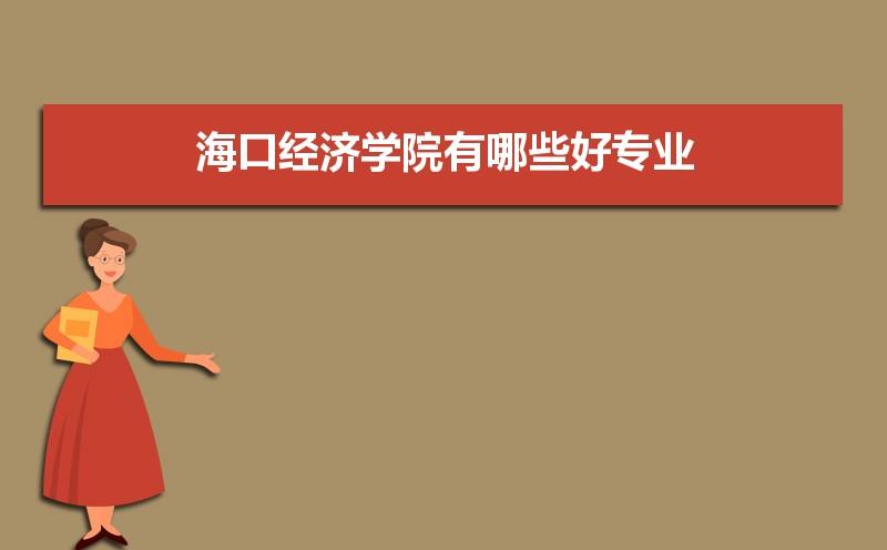 海口经济学院是本科吗?这个学校怎么样？海南省经济学院怎么样