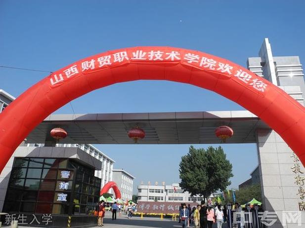山西财贸职业技术学院怎么样？山西财贸职业技术学院怎么样呢