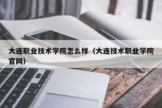 大连职业技术学院到底好不好？大连职业技术学院这个学校怎么样