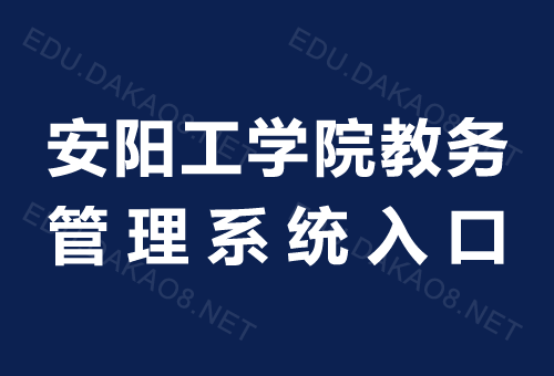 安阳工学院是专业优先吗？安阳工学院工程管理怎么样