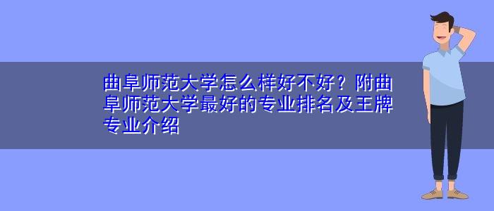 曲阜师范大学数学专业就业前景？曲阜师范大学就业怎么样