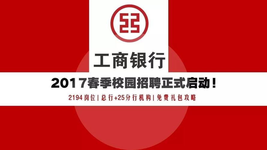 工商银行2023春季招聘条件？工行就业怎么样