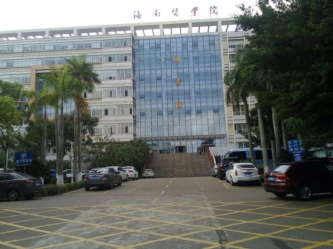 海南医学院好不好？海南医学院整体怎么样