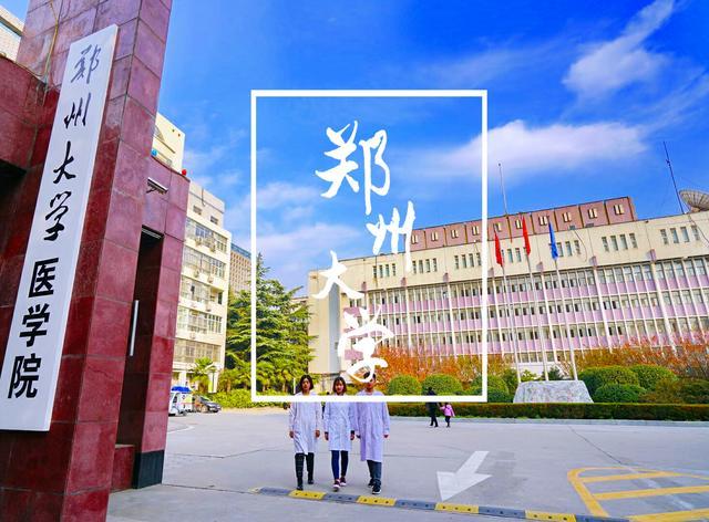 郑州医学院怎么样？郑州市医学院怎么样