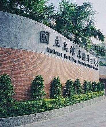 想问下台湾的虎尾科技大学怎么样，相当于于国内什么水平？台湾台北大学怎么样