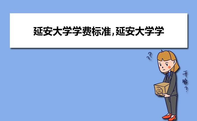 延安大学新城校区宿舍有空调吗？延安大学宿舍怎么样