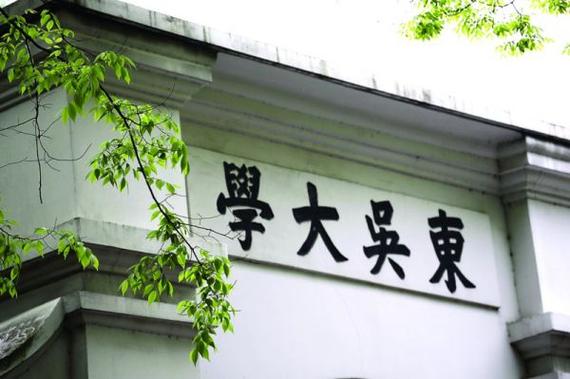 东吴大学怎么样？台湾东吴大学 怎么样