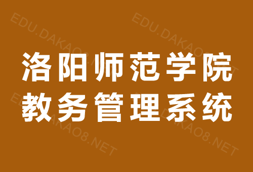 洛阳师范学院的应用统计学这个专业怎么样啊？洛阳师范计算机怎么样