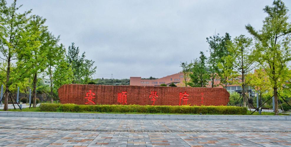 安顺学院怎么样？贵州安顺学院怎么样