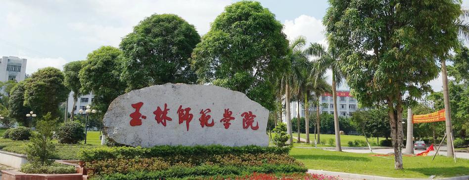 玉林师范学院介绍？玉林师范学院 怎么样