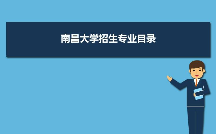 南昌大学公共管理专业好就业吗？南昌大学 人力资源 怎么样