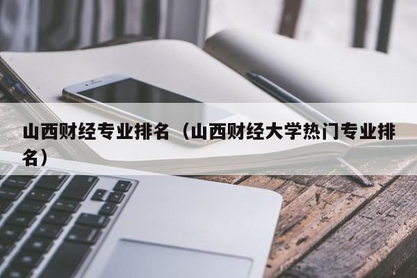 山西财经大学怎么样，以后好就业吗？山西财经大学商务英语专业怎么样