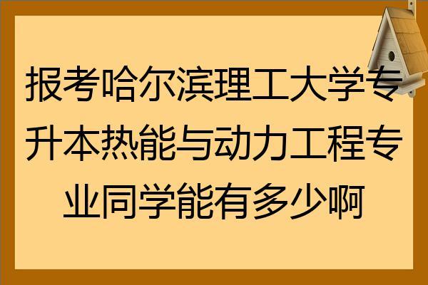 哈尔滨工程大学能源动力好就业吗？哈尔滨理工大学能源与动力工程怎么样