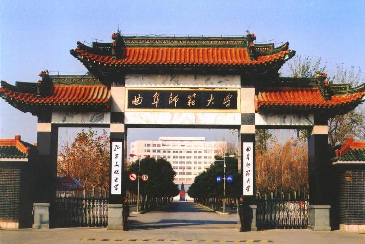 曲阜师范大学是重点一本吗？山东曲阜师范大学怎么样
