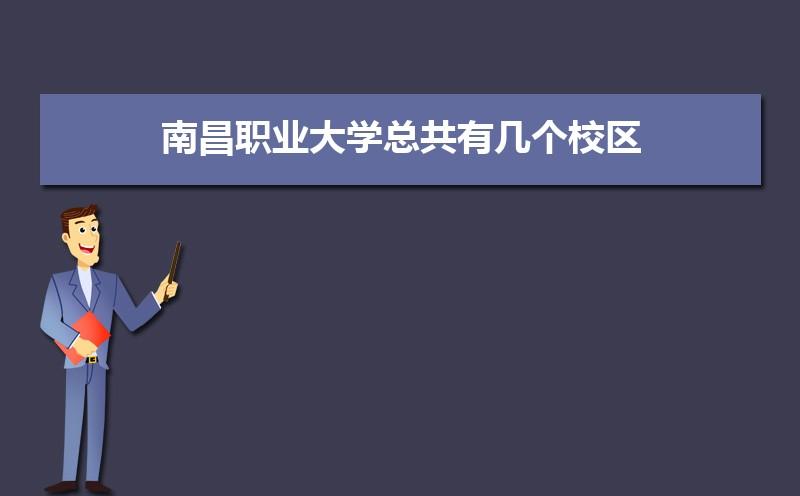 江西南昌职业大学好不好？南昌职业大学音乐类怎么样
