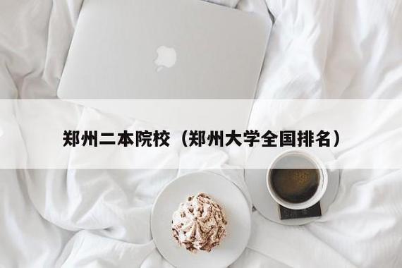 艺术类考研河南大学郑州轻工业学院中原工学院哪个比较好？河南工学院艺术设计专业怎么样