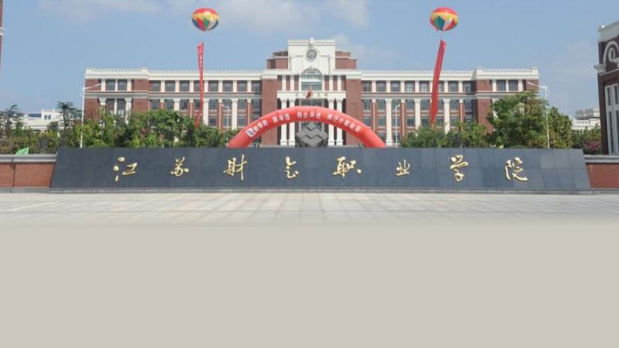 江苏财会职业学院怎么样？江苏财会职业技术学院位置怎么样