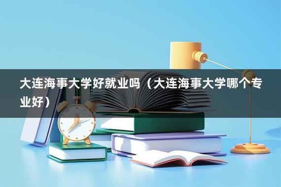 海事大学研究生毕业最好去向？海事学院就业怎么样