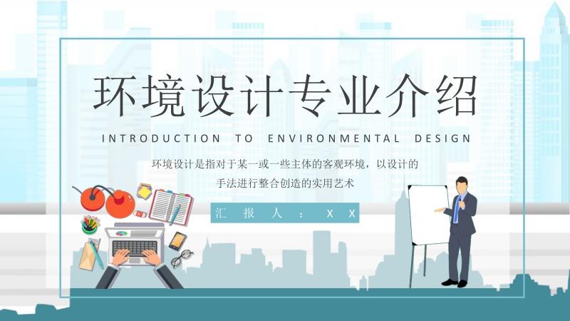 环境设计前景？设计及专业怎么样