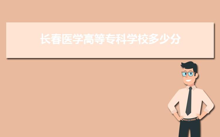 长春医学高等专科学校哪个专业最好？长春医学高等学院怎么样