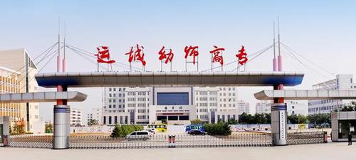 运城有哪些专科学院？运城幼师学校怎么样