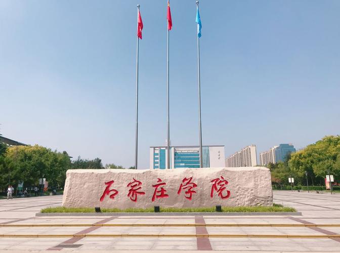 石家庄大学比较集中的地方是哪呀？我想在那附？河北石家庄大学怎么样