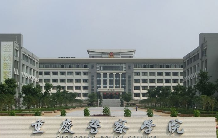 重庆警察学院怎么样？重庆警察学院就业怎么样