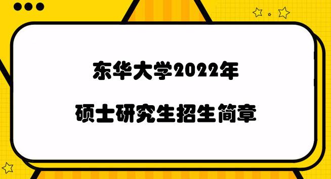 东华研究生难考吗？东华大学艺术研究生怎么样
