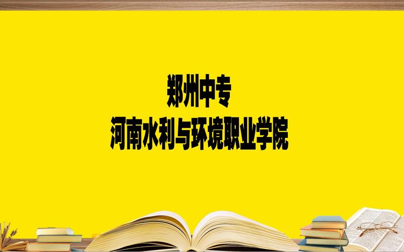 河南水利职业学院就业去向？河南水利职业学院怎么样