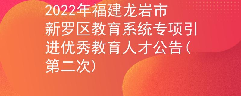 龙岩人才房申请条件？龙岩市人才引进政策怎么样