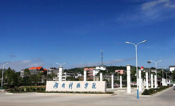 湖南科技技术学院怎么样？湖南科学技术怎么样